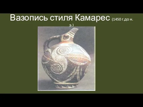 Вазопись стиля Камарес (1450 г.до н.э.)