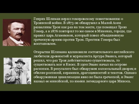 Генрих Шлиман верил гомеровскому повествованию о Троянской войне. В 1873 он