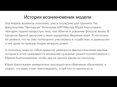 История возникновения модели Эта модель возникла спонтанно, уже в последние дни