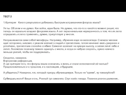 ТЕСТ 2 1.Критерии Какого результата я добиваюсь быстрым встраиванием фокусов языка?