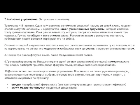 7.Ключевое упражнение. От простого к сложному. Троечки по 4-5 человек. Один