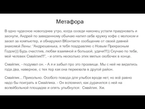 Метафора В одно чудесное новогоднее утро, когда соседи наконец устали праздновать