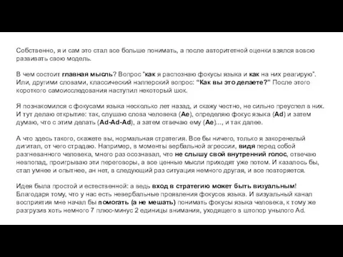 Собственно, я и сам это стал все больше понимать, а после