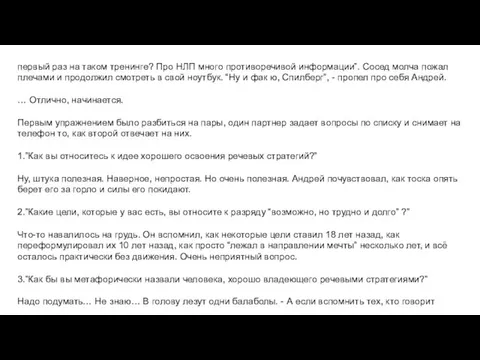 первый раз на таком тренинге? Про НЛП много противоречивой информации”. Сосед