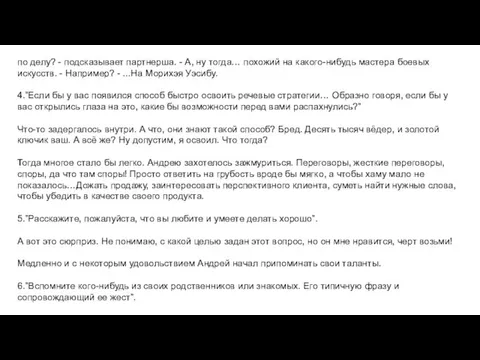 по делу? - подсказывает партнерша. - А, ну тогда… похожий на