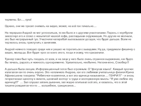 термины. Бл…, сука! Однако, они же просят снимать на видео, может,