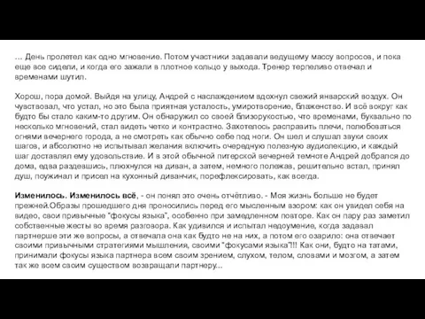 … День пролетел как одно мгновение. Потом участники задавали ведущему массу