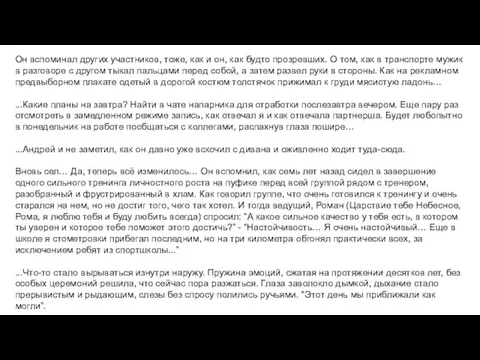 Он вспоминал других участников, тоже, как и он, как будто прозревших.