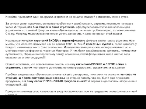 Инсайты приходили один за другим, а времени до защиты моделей оставалось