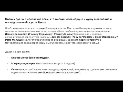 Свою модель я посвящаю всем, кто вложил свое сердце и душу