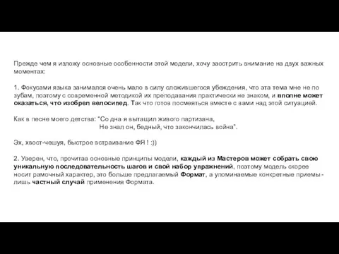 Прежде чем я изложу основные особенности этой модели, хочу заострить внимание