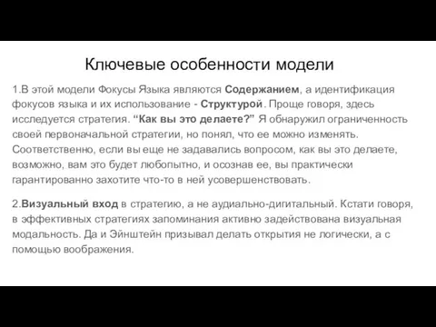 Ключевые особенности модели 1.В этой модели Фокусы Языка являются Содержанием, а