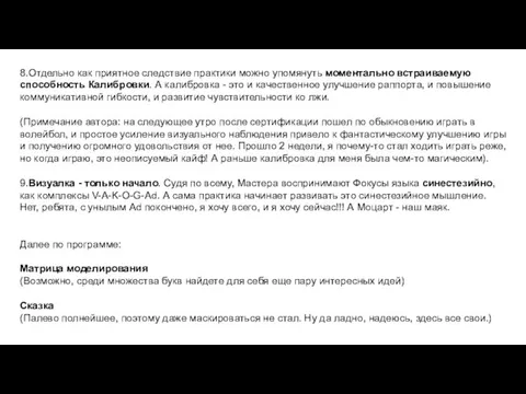 8.Отдельно как приятное следствие практики можно упомянуть моментально встраиваемую способность Калибровки.