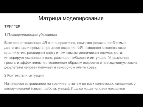 Матрица моделирования ТРИГГЕР 1.Поддерживающие убеждения Быстрое встраивание ФЯ очень практично, помогает