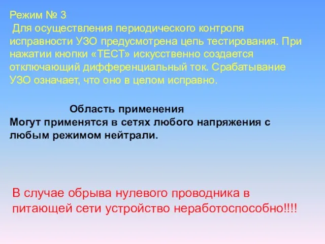 Режим № 3 Для осуществления периодического контроля исправности УЗО предусмотрена цепь