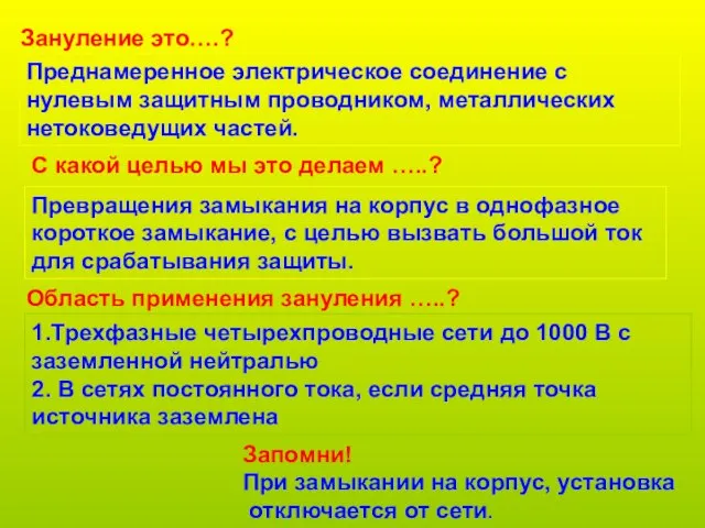 Зануление это….? Преднамеренное электрическое соединение с нулевым защитным проводником, металлических нетоковедущих