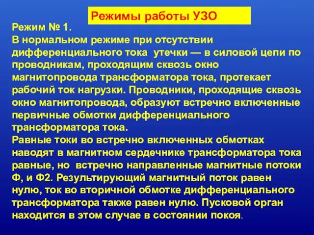 Режим № 1. В нормальном режиме при отсутствии дифференциального тока утечки