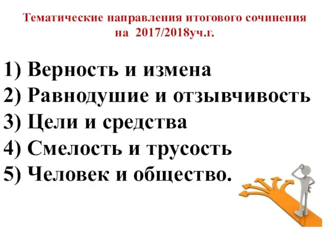 Тематические направления итогового сочинения на 2017/2018уч.г. 1) Верность и измена 2)