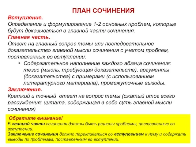 ПЛАН СОЧИНЕНИЯ Вступление. Определение и формулирование 1-2 основных проблем, которые будут