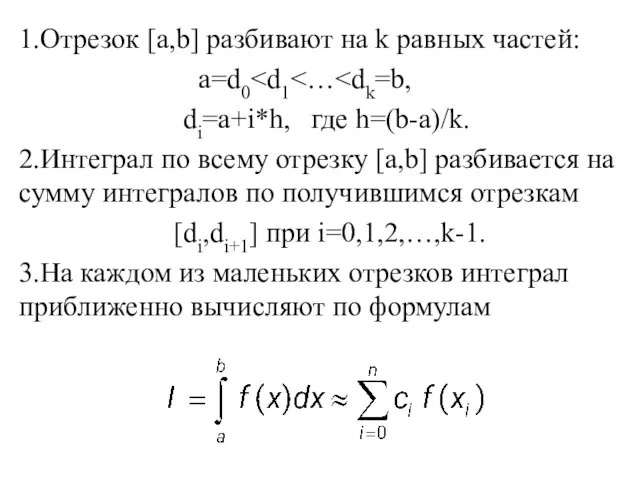 1.Отрезок [a,b] разбивают на k равных частей: a=d0 di=a+i*h, где h=(b-a)/k.