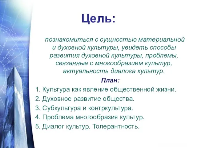 Цель: познакомиться с сущностью материальной и духовной культуры, увидеть способы развития