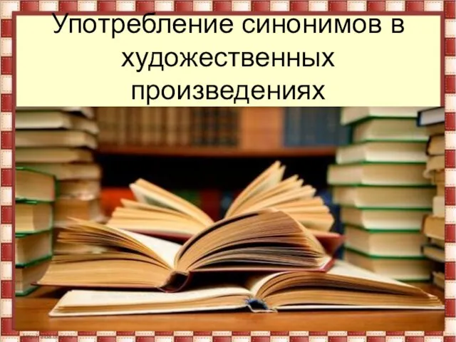 Употребление синонимов в художественных произведениях