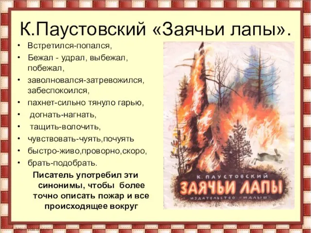 К.Паустовский «Заячьи лапы». Встретился-попался, Бежал - удрал, выбежал, побежал, заволновался-затревожился, забеспокоился,