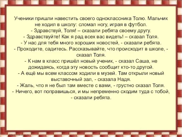 Ученики пришли навестить своего одноклассника Толю. Мальчик не ходил в школу: