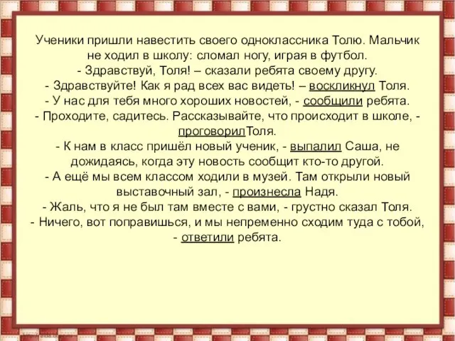 Ученики пришли навестить своего одноклассника Толю. Мальчик не ходил в школу: