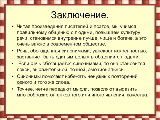 Заключение. Читая произведения писателей и поэтов, мы учимся правильному общению с