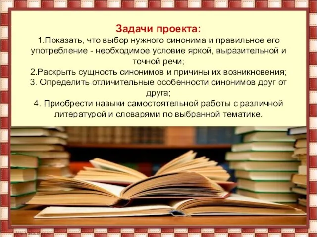 Задачи проекта: 1.Показать, что выбор нужного синонима и правильное его употребление