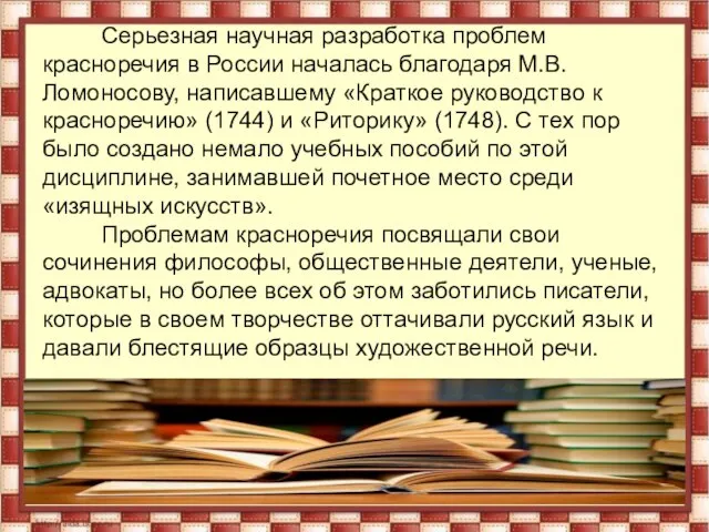 Серьезная научная разработка проблем красноречия в России началась благодаря М.В. Ломоносову,