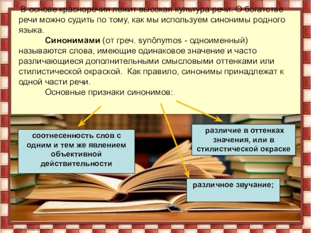 В основе красноречия лежит высокая культура речи. О богатстве речи можно