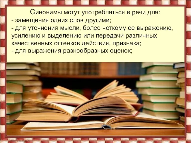 Синонимы могут употребляться в речи для: - замещения одних слов другими;