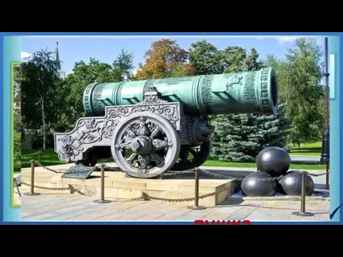 1) XVI век 2) Москва Царь - пушка Автор данного памятника Андрей Чохов