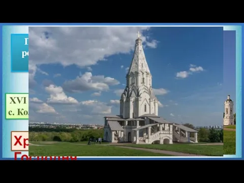 XVI век, Москва, с. Коломенское Храм Вознесения Господня Построена в честь рождения Ивана IV Грозного