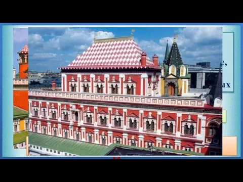 XVII век, Москва Теремный дворец в московском Кремле Теремной дворец построен