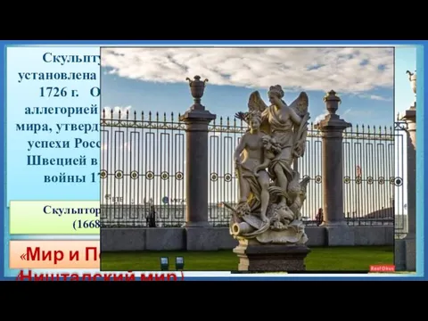 «Мир и Победа»(Ништадский мир) Скульптурная группа установлена в Летнем саду в