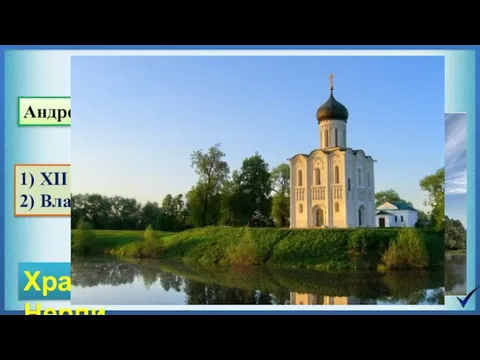 1) XII век 2) Владимир, Боголюбово Храм Покрова- на -Нерли Андрей Боголюбский