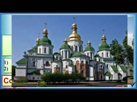 XI век Киев Софийский собор В честь разгрома печенегов