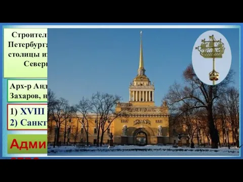 1) XVIII век 2) Санкт-Петербург Адмиралтейство Строительство Санкт-Петербурга, или перенос столицы