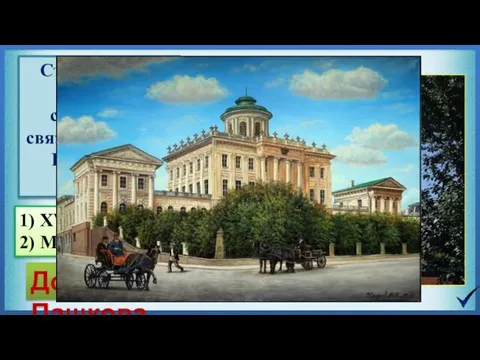 Строительство данного сооружения связано с именем Екатерины Второй 1) XVIII век 2) Москва Дом Пашкова
