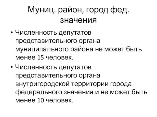 Муниц. район, город фед. значения Численность депутатов представительного органа муниципального района