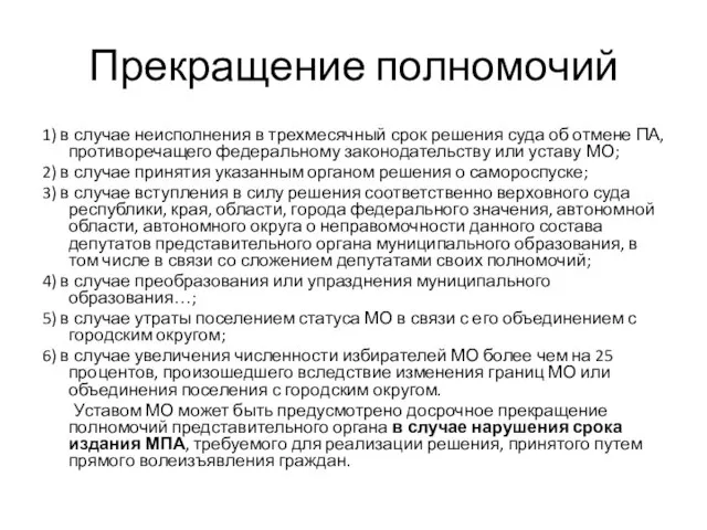 Прекращение полномочий 1) в случае неисполнения в трехмесячный срок решения суда