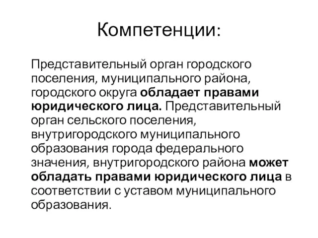 Компетенции: Представительный орган городского поселения, муниципального района, городского округа обладает правами