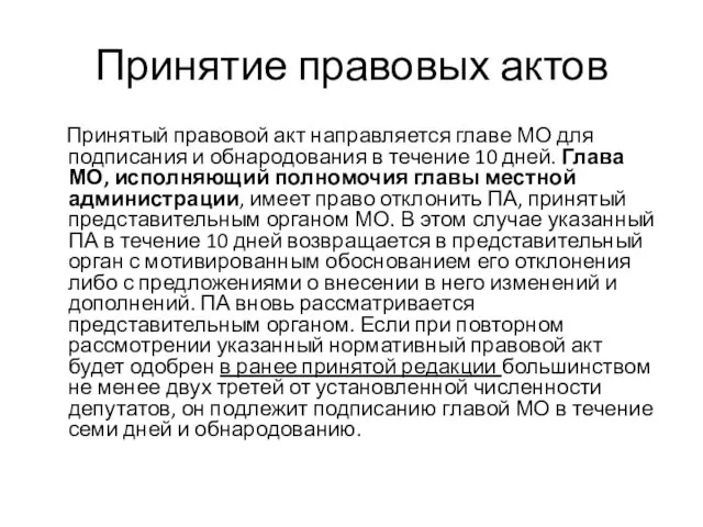 Принятие правовых актов Принятый правовой акт направляется главе МО для подписания