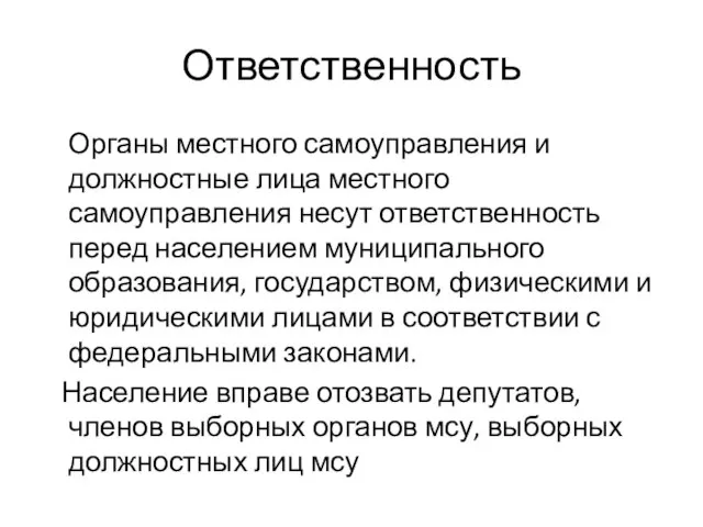 Ответственность Органы местного самоуправления и должностные лица местного самоуправления несут ответственность