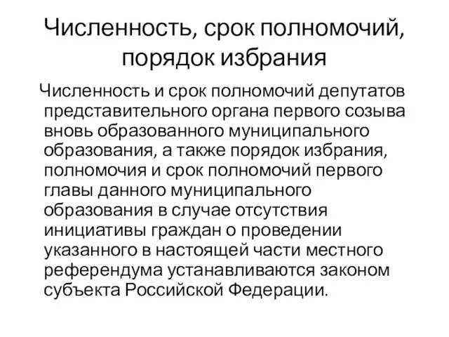 Численность, срок полномочий, порядок избрания Численность и срок полномочий депутатов представительного