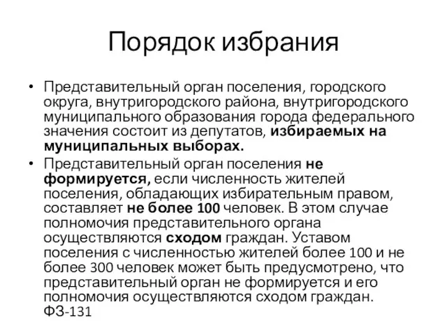 Порядок избрания Представительный орган поселения, городского округа, внутригородского района, внутригородского муниципального