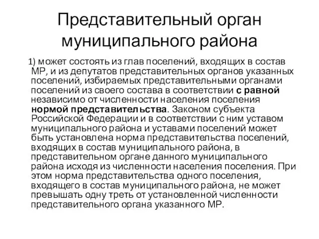 Представительный орган муниципального района 1) может состоять из глав поселений, входящих